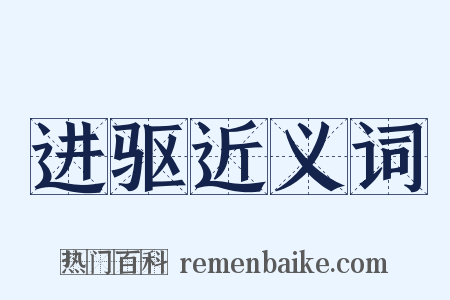 进驱近义词是什么意思的图片